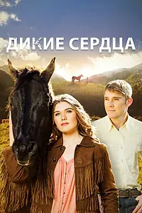 Постер к фильму «Дикие сердца (2013)»
