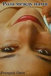 Главный постер фильма «Роза между нами (1994)»