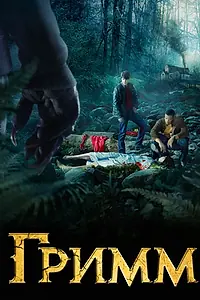 Постер к сериалу «Гримм (2011 - 2017)»