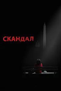 Постер к сериалу «Скандал (2012 - 2018)»