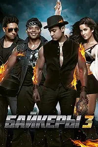 Постер к фильму «Байкеры 3 (2013)»
