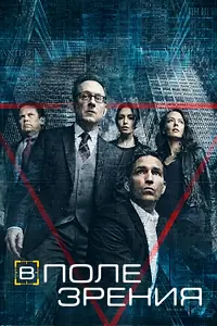 Постер к сериалу «В поле зрения (2011 - 2016)»