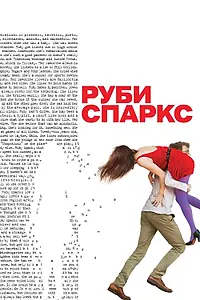 Постер к фильму «Руби Спаркс (2012)»