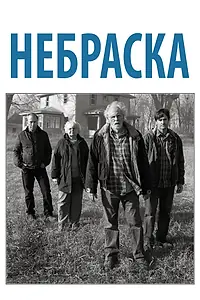 Постер к фильму «Небраска (2013)»