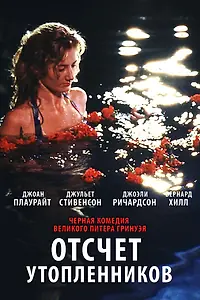Главный постер фильма «Отсчет утопленников (1988)»