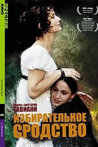 Постер к фильму «Избирательное сродство (1996)»
