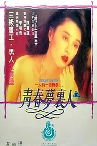 Главный постер фильма «Любовники мечты (1994)»