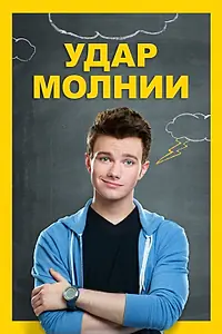 Постер к фильму «Удар молнии (2012)»