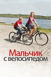 Постер к фильму «Мальчик с велосипедом (2011)»