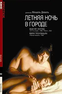 Постер к фильму «Летняя ночь в городе (1990)»