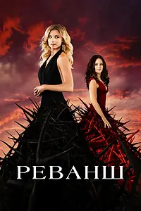 Постер к сериалу «Реванш (2011 - 2015)»