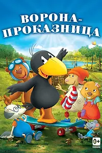 Постер к мультфильму «Ворона-проказница (2012)»