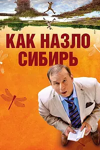 Главный постер фильма «Как назло Сибирь (2012)»