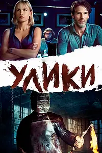 Постер к фильму «Улики (2012)»