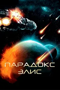 Постер к фильму «Парадокс Элис (2012)»