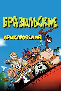 Постер к мультфильму «Бразильские приключения (2011)»