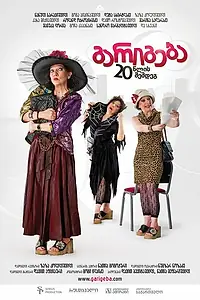 Постер к фильму «Сделка через 20 лет (2011)»