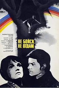 Главный постер фильма «Не бойся, не отдам! (1974)»