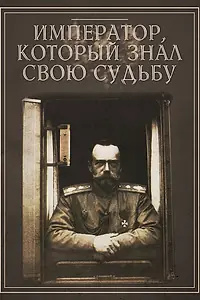 Главный постер фильма «Император, который знал свою судьбу (2010)»