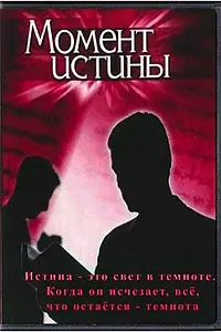 Постер к фильму «Момент истины (1992)»