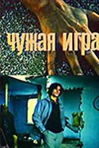 Главный постер фильма «Чужая игра (1991)»