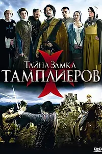 Постер к сериалу «Тайна замка тамплиеров (2010)»