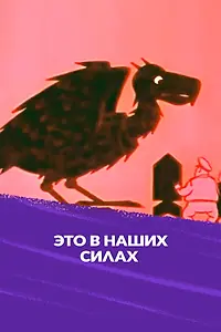 Постер к мультфильму «Это в наших силах (1970)»