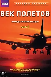 Главный постер сериала «BBC: Век полетов (1997)»