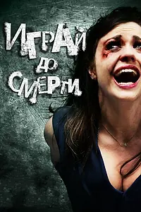 Постер к фильму «Играй до смерти (2011)»