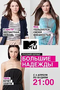 Постер к сериалу «Большие надежды (2011)»