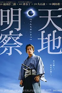 Постер к фильму «Тэнти: Самурай-астроном (2012)»