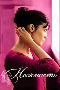 Главный постер фильма «Нежность (2011)»