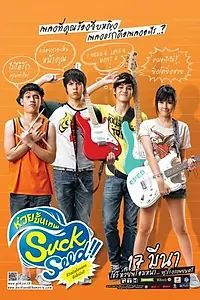 Постер к фильму «Успех: Плохие музыканты (2011)»