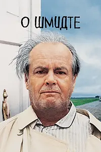 Постер к фильму «О Шмидте (2002)»