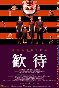 Главный постер фильма «Гостеприимство (2010)»