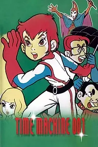 Главный постер мультфильма «Машина времени 001 (1980)»