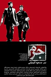 Главный постер фильма «Преступление (2011)»
