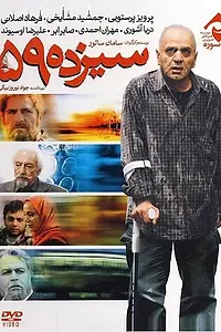 Постер к фильму «Sizdah 59 (2011)»