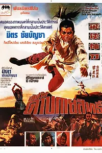Постер к фильму «Фехтовальщик с капюшоном (1971)»