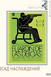 Главный постер фильма «Сад наслаждений (1970)»