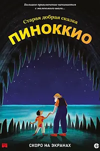 Постер к мультфильму «Пиноккио (2012)»
