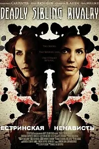 Постер к фильму «Сестринская ненависть (2011)»