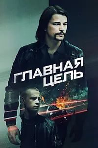 Постер к фильму «Главная цель (2019)»