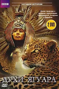 Постер к сериалу «BBC: Духи ягуара (1996)»
