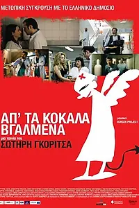 Главный постер фильма «Добро пожаловать на Собор всех святых (2011)»
