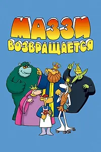 Главный постер мультсериала «Маззи возвращается (1989)»