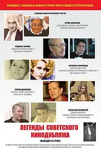 Главный постер фильма «Легенды советского кинодубляжа (выходят из тени) (2011)»