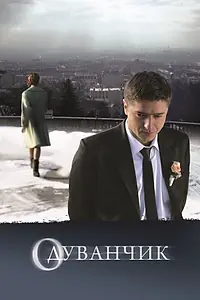 Постер к фильму «Одуванчик (2011)»
