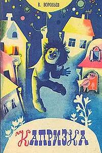 Постер к мультфильму «Капризка (1983)»