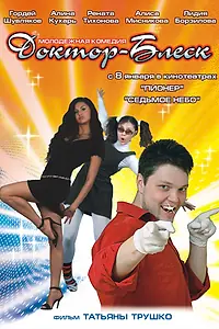 Постер к фильму «Доктор Блеск (2008)»